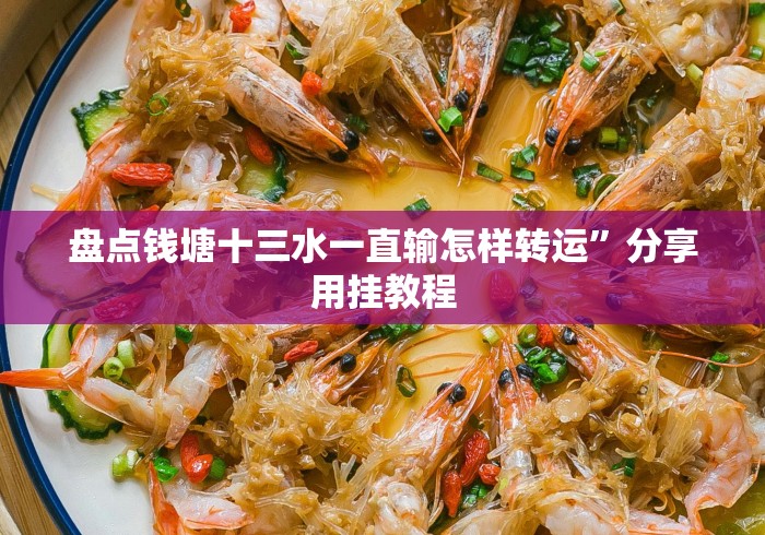 盘点钱塘十三水一直输怎样转运”分享用挂教程