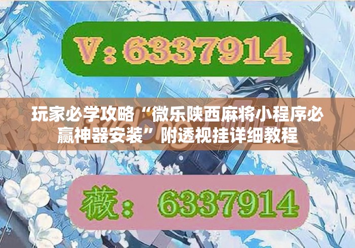 玩家必学攻略“微乐陕西麻将小程序必赢神器安装	”附透视挂详细教程