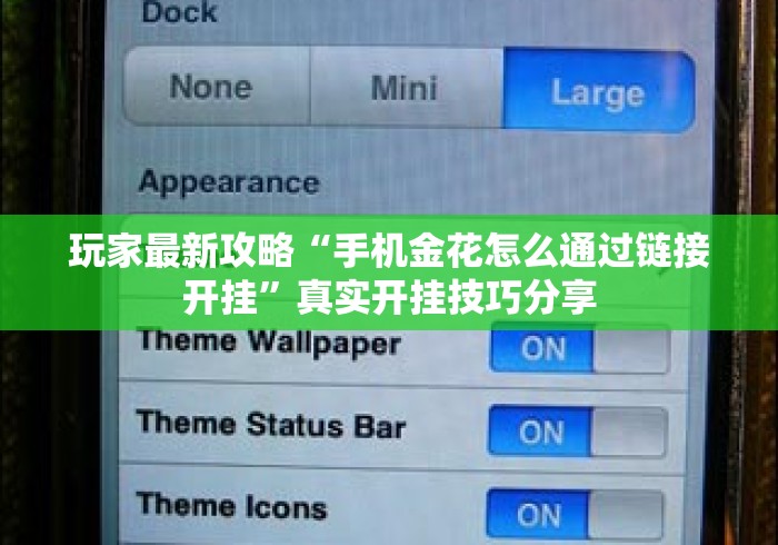玩家最新攻略“手机金花怎么通过链接开挂”真实开挂技巧分享