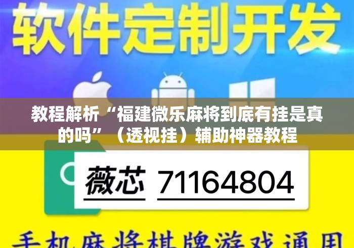 教程解析“福建微乐麻将到底有挂是真的吗	”（透视挂）辅助神器教程