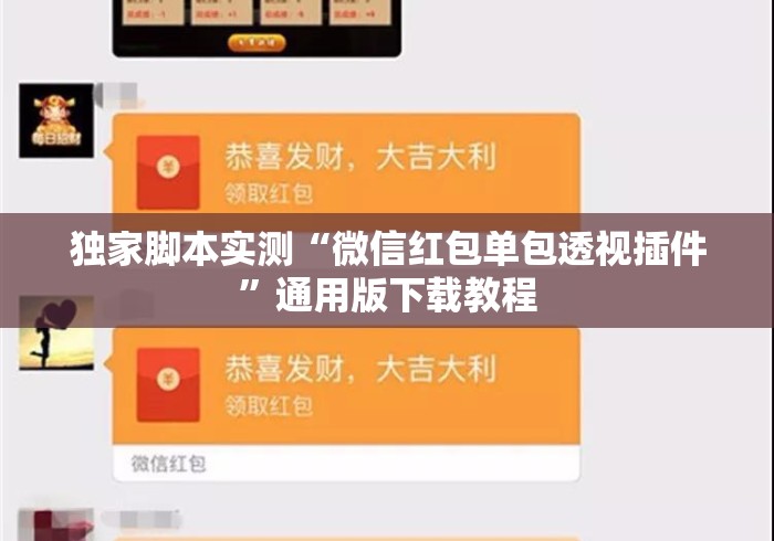 独家脚本实测“微信红包单包透视插件”通用版下载教程