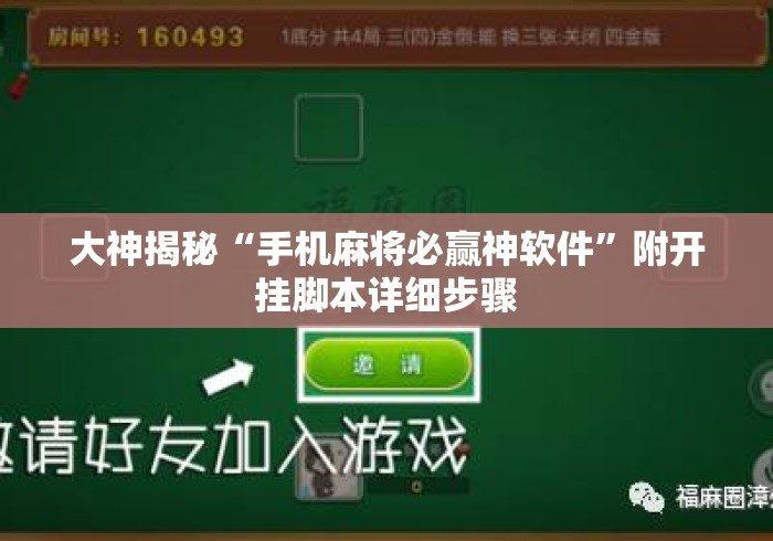 大神揭秘“手机麻将必赢神软件”附开挂脚本详细步骤