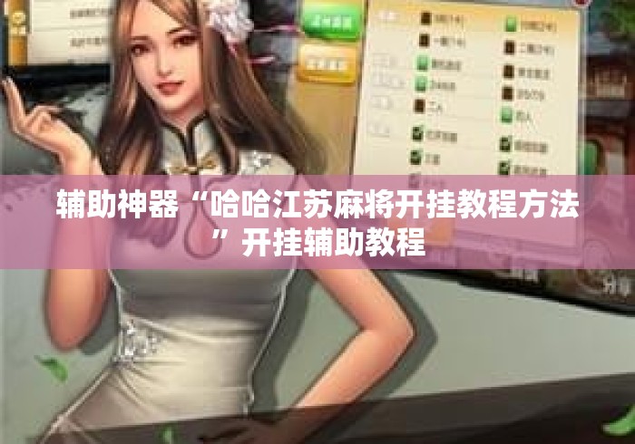 辅助神器“哈哈江苏麻将开挂教程方法	”开挂辅助教程