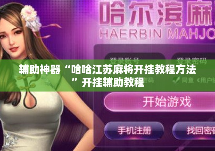 辅助神器“哈哈江苏麻将开挂教程方法”开挂辅助教程