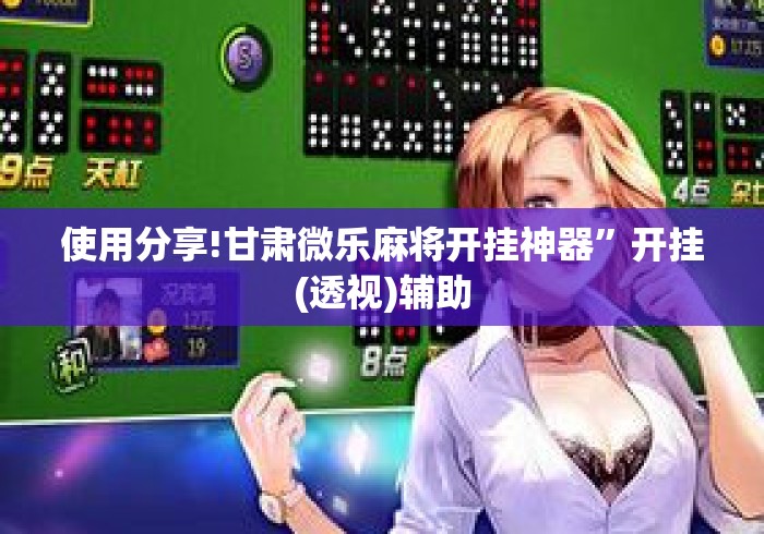使用分享!甘肃微乐麻将开挂神器	”开挂(透视)辅助