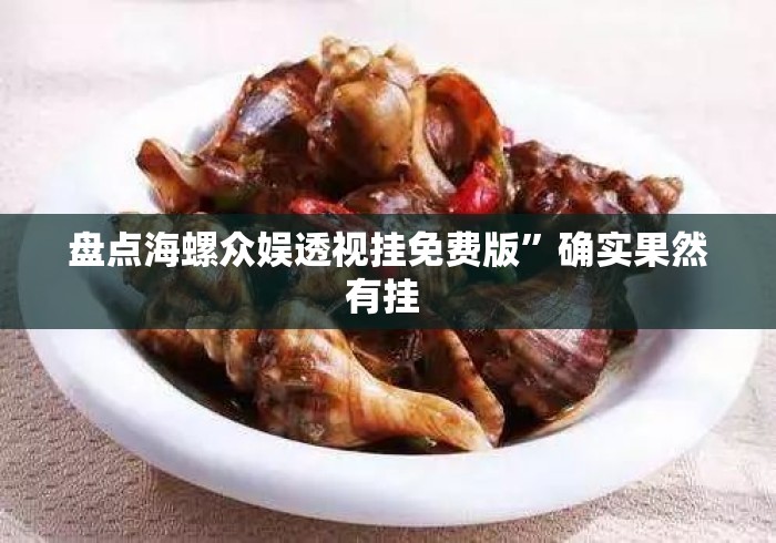 盘点海螺众娱透视挂免费版”确实果然有挂 