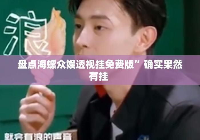 盘点海螺众娱透视挂免费版	”确实果然有挂 