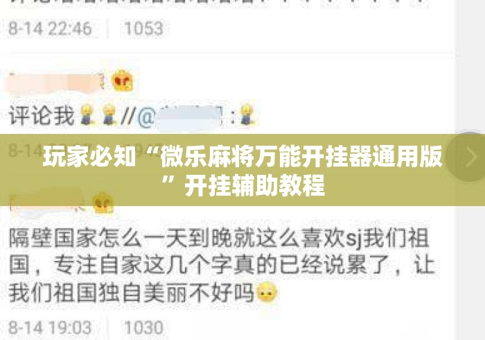 玩家必知“微乐麻将万能开挂器通用版	”开挂辅助教程