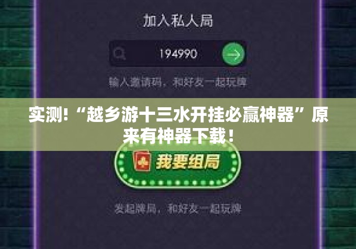 实测!“越乡游十三水开挂必赢神器”原来有神器下载！