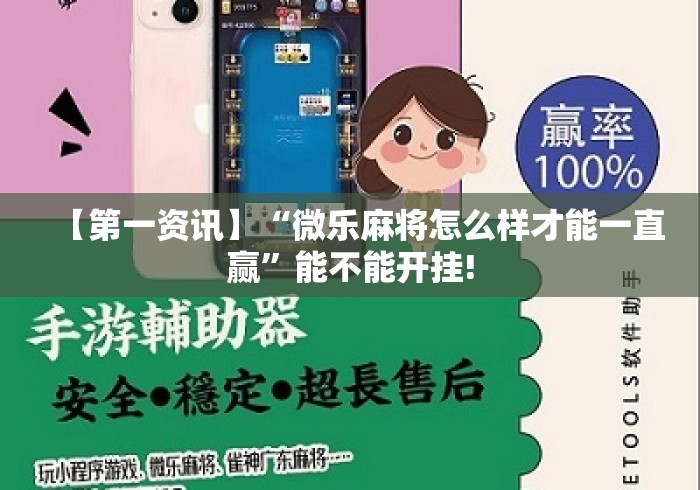 【第一资讯】“微乐麻将怎么样才能一直赢	”能不能开挂!