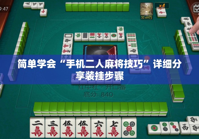 简单学会“手机二人麻将技巧	”详细分享装挂步骤