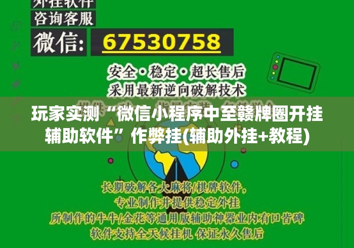 玩家实测“微信小程序中至赣牌圈开挂辅助软件”作弊挂(辅助外挂+教程)