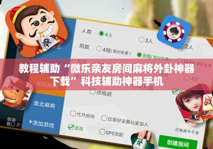 教程辅助“微乐亲友房间麻将外卦神器下载”科技辅助神器手机