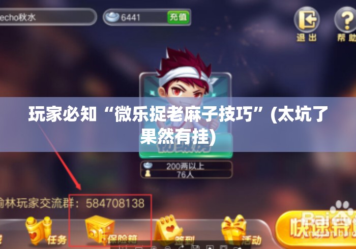 玩家必知“微乐捉老麻子技巧	”(太坑了果然有挂)