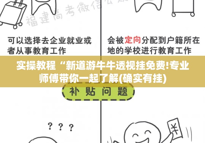 实操教程“新道游牛牛透视挂免费!专业师傅带你一起了解(确实有挂) 实操教程“新道游牛牛透视挂免费!专业师傅带你一起了解(确实有挂)