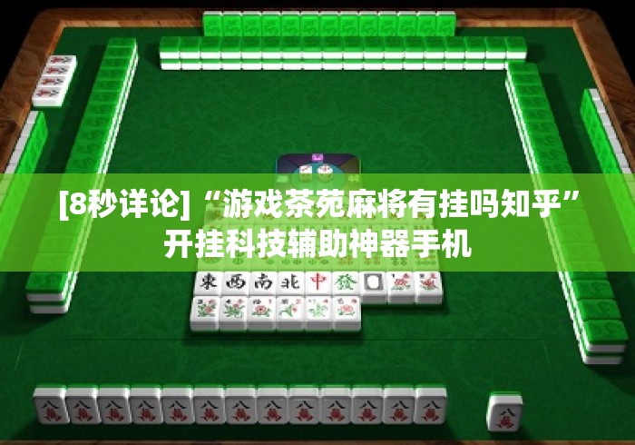 [8秒详论]“游戏茶苑麻将有挂吗知乎	”开挂科技辅助神器手机