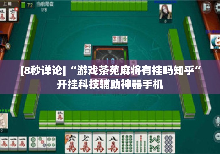 [8秒详论]“游戏茶苑麻将有挂吗知乎”开挂科技辅助神器手机