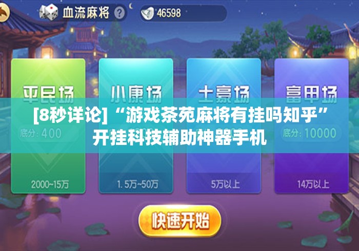 [8秒详论]“游戏茶苑麻将有挂吗知乎”开挂科技辅助神器手机