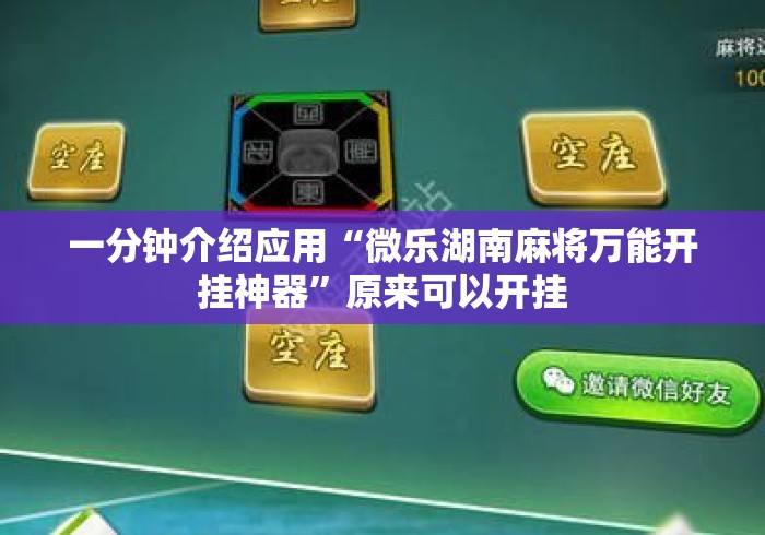 一分钟介绍应用“微乐湖南麻将万能开挂神器”原来可以开挂