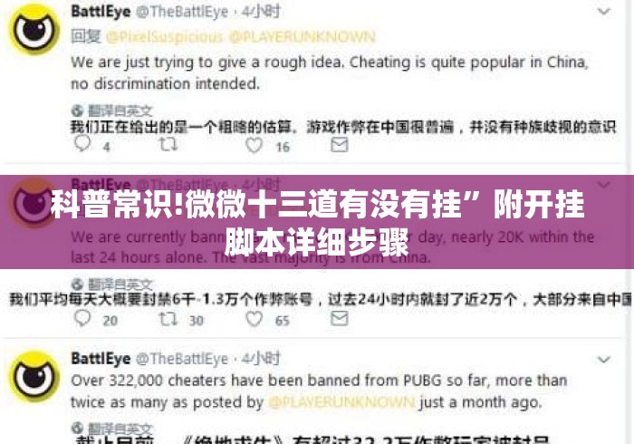 科普常识!微微十三道有没有挂”附开挂脚本详细步骤