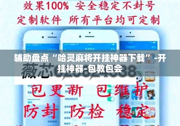 辅助盘点“哈灵麻将开挂神器下载”-开挂神器-包教包会