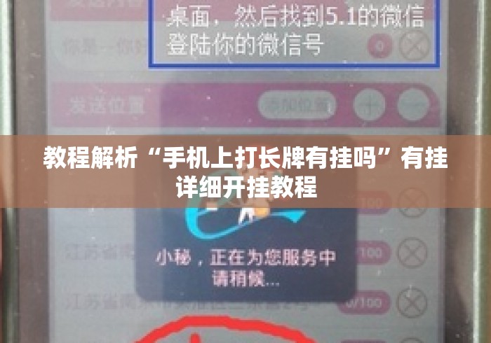 教程解析“手机上打长牌有挂吗	”有挂详细开挂教程