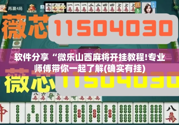 软件分享“微乐山西麻将开挂教程!专业师傅带你一起了解(确实有挂) 软件分享“微乐山西麻将开挂教程!专业师傅带你一起了解(确实有挂)