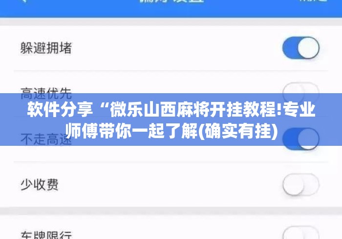软件分享“微乐山西麻将开挂教程!专业师傅带你一起了解(确实有挂) 软件分享“微乐山西麻将开挂教程!专业师傅带你一起了解(确实有挂)