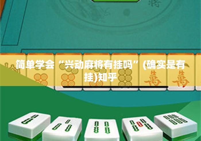简单学会“兴动麻将有挂吗”(确实是有挂)知乎