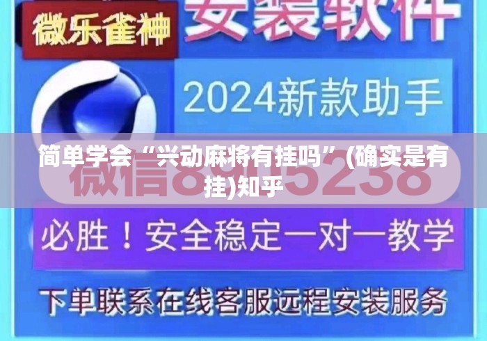 简单学会“兴动麻将有挂吗”(确实是有挂)知乎