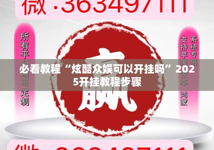 必看教程“炫酷众娱可以开挂吗”2025开挂教程步骤