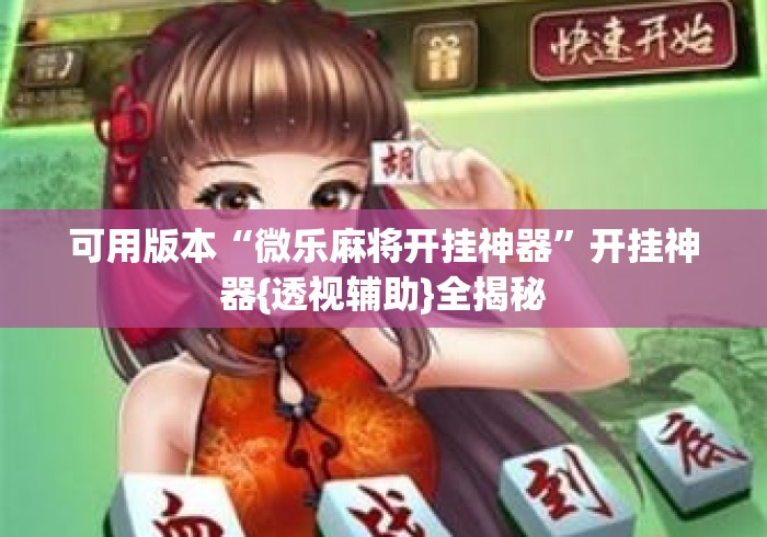 可用版本“微乐麻将开挂神器”开挂神器{透视辅助}全揭秘