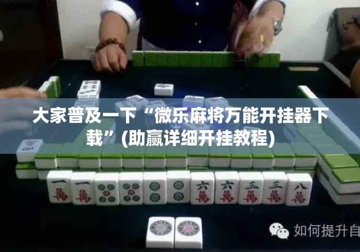 大家普及一下“微乐麻将万能开挂器下载”(助赢详细开挂教程)