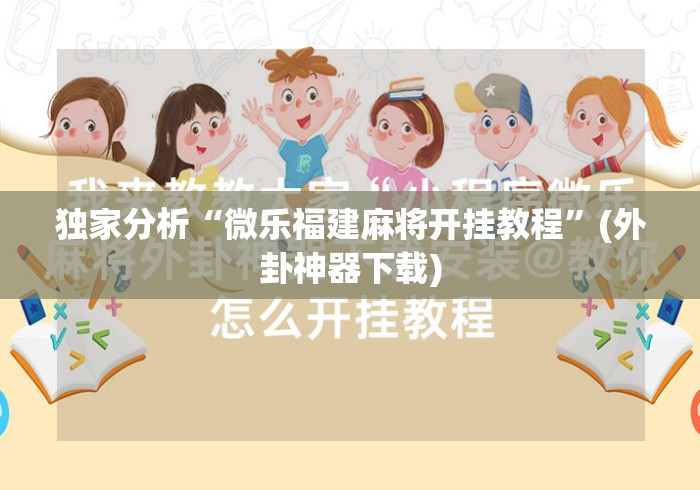 独家分析“微乐福建麻将开挂教程”(外卦神器下载)