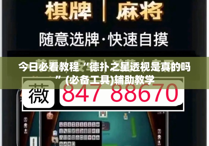 今日必看教程“德扑之星透视是真的吗	”(必备工具)辅助教学