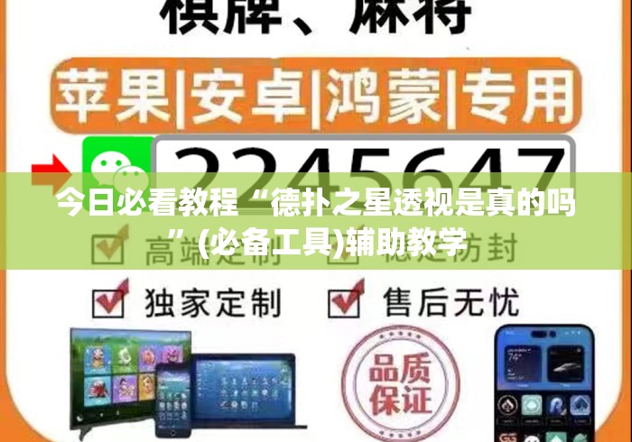 今日必看教程“德扑之星透视是真的吗”(必备工具)辅助教学