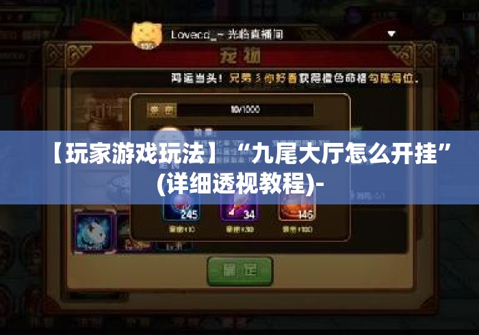 【玩家游戏玩法】“九尾大厅怎么开挂	”(详细透视教程)-