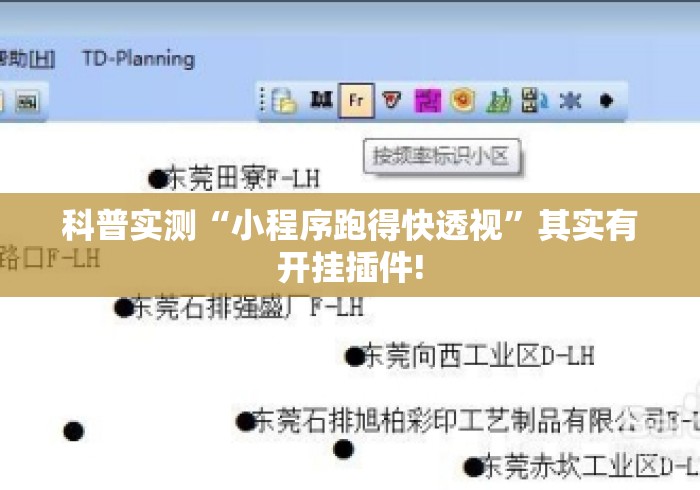 科普实测“小程序跑得快透视”其实有开挂插件!