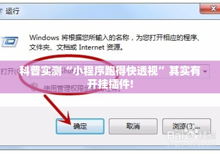 科普实测“小程序跑得快透视”其实有开挂插件!