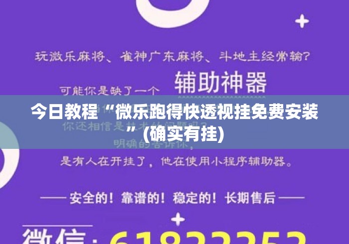 今日教程“微乐跑得快透视挂免费安装”(确实有挂)