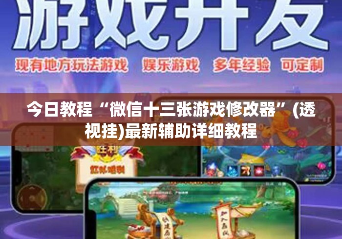 今日教程“微信十三张游戏修改器	”(透视挂)最新辅助详细教程