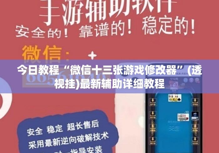 今日教程“微信十三张游戏修改器”(透视挂)最新辅助详细教程