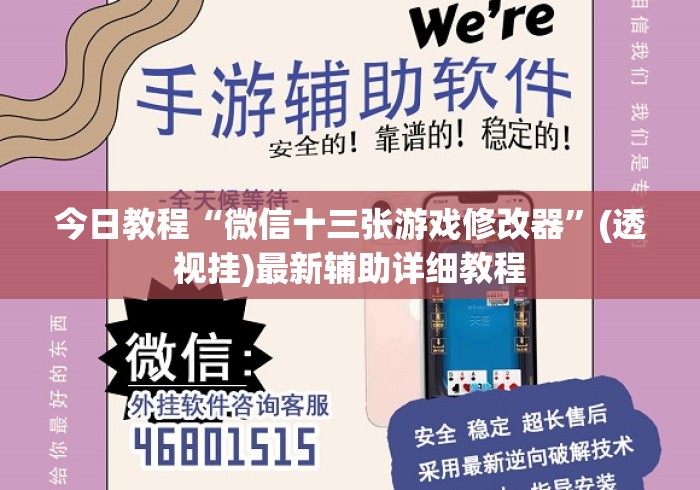今日教程“微信十三张游戏修改器”(透视挂)最新辅助详细教程