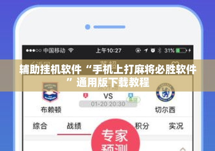 辅助挂机软件“手机上打麻将必胜软件”通用版下载教程