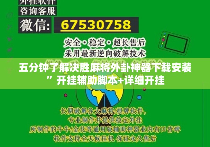 五分钟了解决胜麻将外卦神器下载安装”开挂辅助脚本+详细开挂