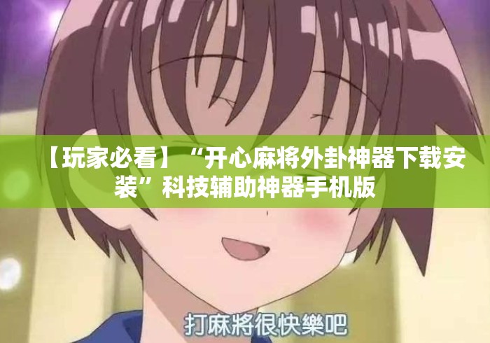 【玩家必看】“开心麻将外卦神器下载安装”科技辅助神器手机版