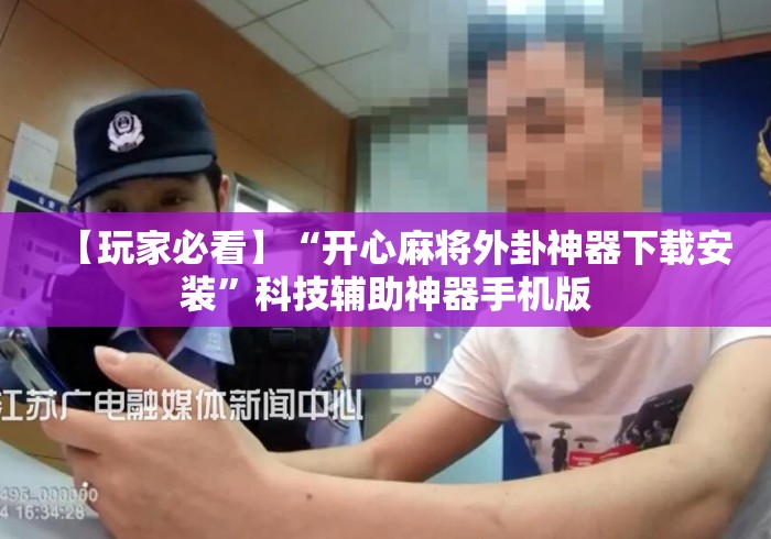 【玩家必看】“开心麻将外卦神器下载安装	”科技辅助神器手机版