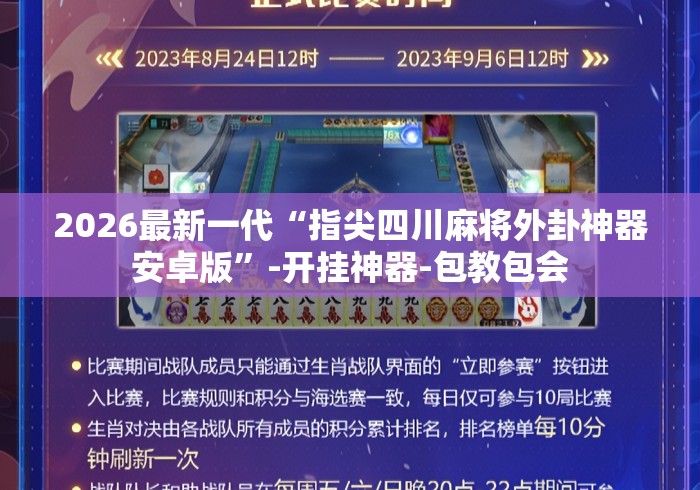 2026最新一代“指尖四川麻将外卦神器安卓版”-开挂神器-包教包会