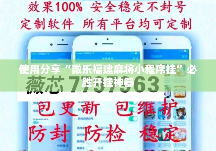使用分享“微乐福建麻将小程序挂”必胜开挂神器