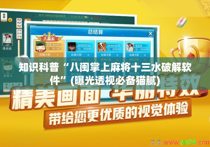 知识科普“八闽掌上麻将十三水破解软件”(曝光透视必备猫腻)